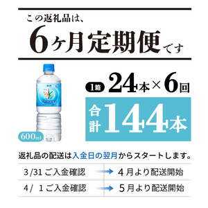 定期便 【6か月お届け】「アサヒおいしい水」天然水富士山 1箱(24本入）PET600ml 6回 ミネラルウォーター 毎月 飲料