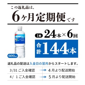 水 定期便 【6か月お届け】「アサヒおいしい水」富士山のバナジウム天然水 1箱(24本入）PET600ml 6回 水定期便 ミネラルウォーター 毎月 天然水 飲料水 備蓄 防災 ストック 防災グッズ 保存 山梨 富士吉田