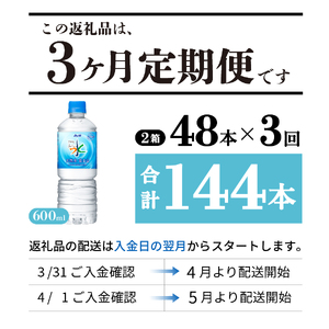 定期便 【3か月お届け】 「アサヒおいしい水」天然水富士山 2箱(48本入）PET600ml 3回 ミネラルウォーター 毎月 飲料