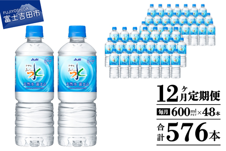 水 定期便 【12か月お届け】 「アサヒおいしい水」天然水富士山 2箱(48本入）PET600ml 12回 水定期便 ミネラルウォーター 毎月 天然水 飲料水