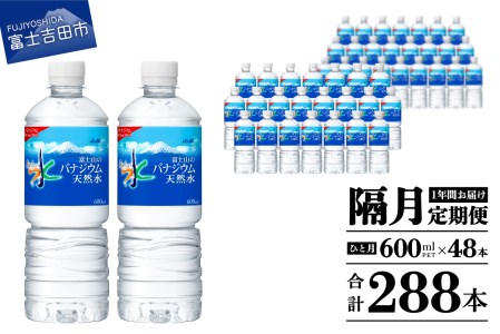 水 定期便 【年6回・隔月お届け！】「アサヒおいしい水」富士山のバナジウム天然水 2箱(48本入）PET600ml 6回 水定期便 ミネラルウォーター 天然水 飲料水