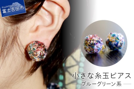 【Jupiter Petit】小さな糸玉 ピアス　ブルーグリーン系