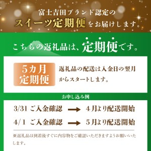 【5回お届け】富士吉田ブランド認定　スイーツ定期便