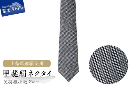 【地元ブランド】甲斐絹ネクタイ矢羽根小紋グレー ネクタイ 絹 ギフト ファッション メンズ