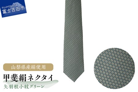 【地元ブランド】甲斐絹ネクタイ矢羽根小紋グリーン 絹 メンズ 江戸小紋 ファッション プレゼント 贈り物
