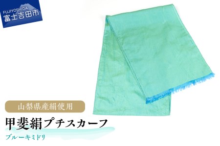 【地元ブランド】甲斐絹プチスカーフ・ブルーキミドリ