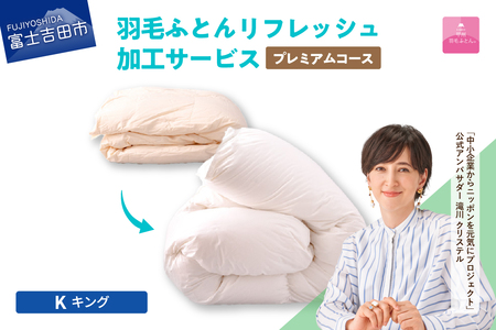 【甲州羽毛ふとん】プレミアム羽毛リフレッシュサービス（キングサイズ） 寝具 布団 ふとん 安眠 リフレッシュ キング