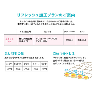  【甲州羽毛ふとん】羽毛リフレッシュサービス・エクセルコース（セミダブルサイズ） 打ち直し 寝具 布団 ふとん 羽毛布団 掛布団 山梨 富士吉田