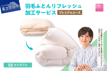  【甲州羽毛ふとん】プレミアム羽毛リフレッシュサービス（セミダブルサイズ） 寝具 布団 ふとん 羽毛布団 安眠 セミダブル リフレッシュ