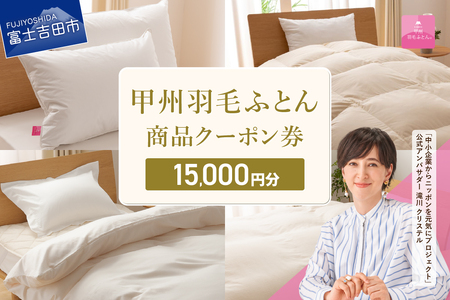  甲州羽毛ふとん商品 クーポン券 【15,000円分】 寝具 布団 ふとん 羽毛布団 安眠