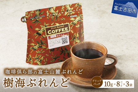 富士山麓ぶれんど　ドリップバッグコーヒー　樹海ぶれんど(24パック) 珈琲 コーヒー ドリップ 樹海ブレンド  焙煎 山梨 富士吉田