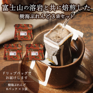 富士山麓ぶれんど　ドリップバッグコーヒー　樹海ぶれんど(24パック) 珈琲 コーヒー ドリップ 樹海ブレンド  焙煎 山梨 富士吉田