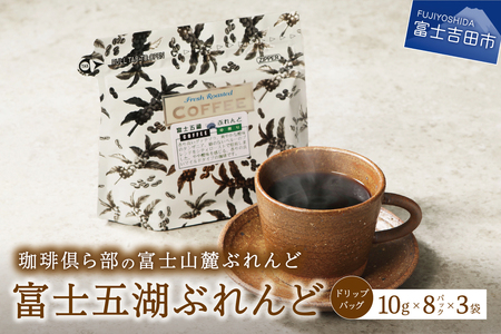 富士山麓ぶれんど　ドリップバッグコーヒー　富士五湖ぶれんど(24パック) 珈琲 コーヒー ブレンド ドリップ 焙煎 山梨  富士吉田