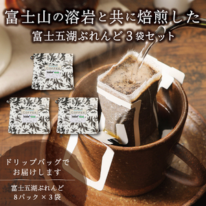 富士山麓ぶれんど　ドリップバッグコーヒー　富士五湖ぶれんど(24パック) 珈琲 コーヒー ブレンド ドリップ 焙煎 山梨  富士吉田