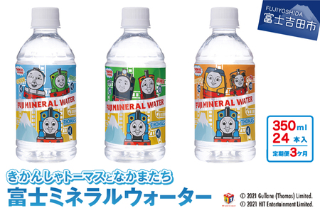 【3か月お届け】きかんしゃトーマスのミネラルウォーター定期便 水 富士山 水分補給 保存 備蓄 ストック 防災 防災グッズ 