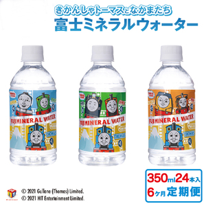 【6か月お届け】きかんしゃトーマスのミネラルウォーター定期便 水 富士山 水分補給 保存 備蓄 ストック 防災 防災グッズ