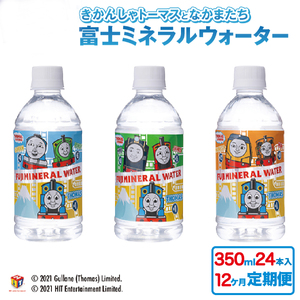 【12か月お届け】きかんしゃトーマスのミネラルウォーター定期便 水 富士山 水分補給 保存 備蓄 ストック 防災