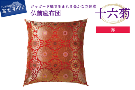 仏前座布団　十六菊　赤色