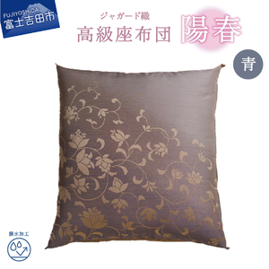 高級座布団　陽春　青色