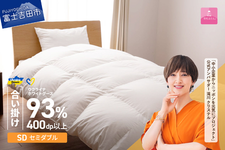 【甲州羽毛合掛けふとん】ウクライナホワイトグース93% ホワイト（セミダブル) ふとんカバー付 羽毛布団 寝具
