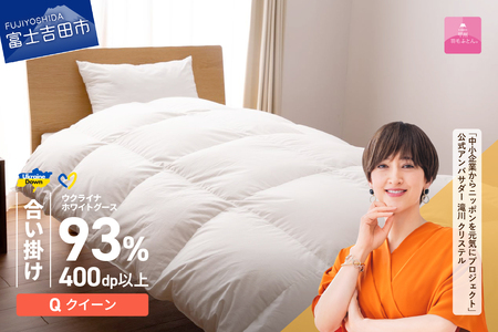 【甲州羽毛合掛けふとん】ウクライナホワイトグース93% ホワイト（クイーン) ふとんカバー付 羽毛布団 寝具