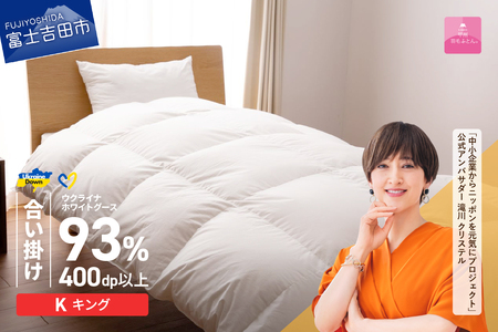【甲州羽毛合掛けふとん】ウクライナホワイトグース93% ホワイト（キング) ふとんカバー付 羽毛布団 寝具