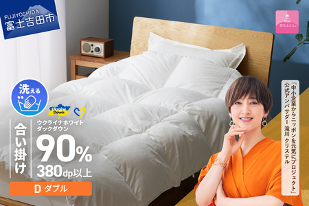 【甲州羽毛合掛けふとん】手洗いできるウクライナホワイトダウン90% ホワイト（ダブル) ふとんカバー付 ダブル 掛け布団 洗える布団 ダブル 甲州羽毛 寝具