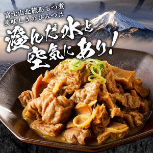 富士山北麓 馬もつ煮 220g×5パック もつ煮 冷凍 真空パック