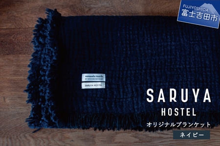 【ふるなび限定】SARUYA HOSTEL　オリジナルブランケット　ネイビー