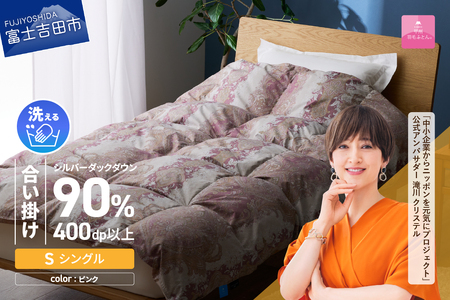  【 甲州 羽毛 合掛ふとん 】手洗いできる 中厚仕様 の 羽毛ふとん （ アルミ加工 ）シングル・ピンク 寝具 布団 掛け布団 安眠