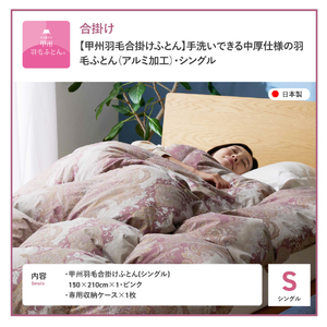  【 甲州 羽毛 合掛ふとん 】手洗いできる 中厚仕様 の 羽毛ふとん （ アルミ加工 ）シングル・ピンク 寝具 布団 掛け布団 安眠