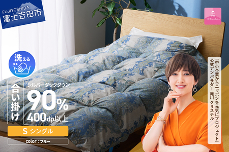   【 甲州 羽毛合掛 ふとん 】手洗いできる 中厚仕様 の 羽毛ふとん （ アルミ加工 ）シングル・ブルー 寝具 布団 掛け布団 安眠 手洗いできる
