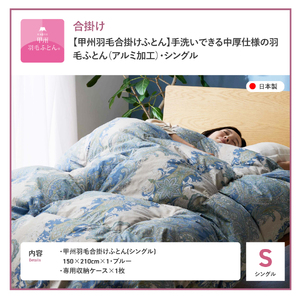   【 甲州 羽毛合掛 ふとん 】手洗いできる 中厚仕様 の 羽毛ふとん （ アルミ加工 ）シングル・ブルー 寝具 布団 掛け布団 安眠 手洗いできる