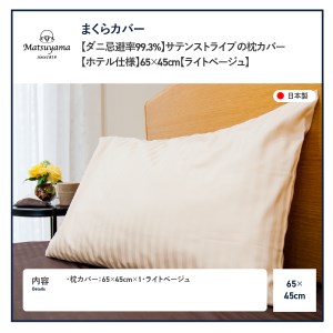  【 ダニ忌避率99.3% 】 サテンストライプ の 枕カバー 【 ホテル仕様 】65×45cm【 ライトベージュ 】 寝具