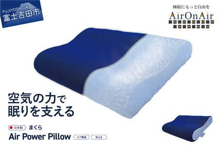 AirPowerPillow　枕　エア構造枕　AirOnAirモデル   寝具 AirOnAir  エアーオンエアー マクラ まくら 山梨 富士吉田 すぐ届く 即納 最短発送 最速発送 スピード発送