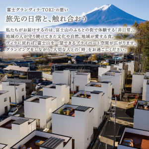 【富士グランヴィラ-TOKI-】富士山を望むヴィラ ご宿泊利用券 6,000円分
