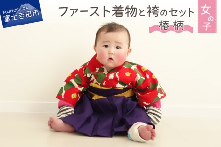 ファースト着物と袴のセット 女の子用(椿柄) | 山梨県富士吉田市