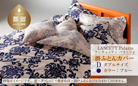 LANCETTIランチェッティPalazzoパラッツォ 掛カバー【D(ダブル)サイズ】【ブルー】【日本製】