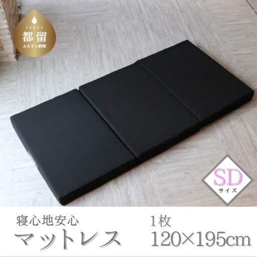 寝心地安心マットレス　セミダブルサイズ　SDサイズ