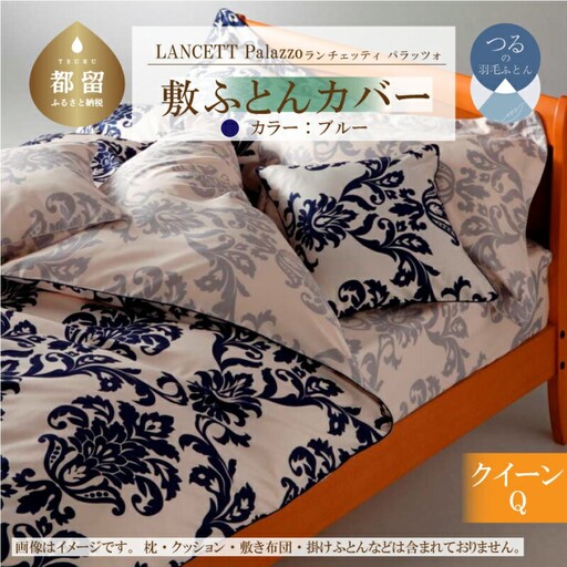 LANCETTIランチェッティPalazzoパラッツォ 敷カバー【Q(クイーン)サイズ】【ブルー】【日本製】