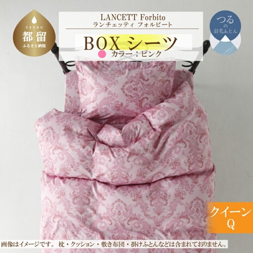 LANCETTIランチェッティForbitoフォルビート BOXシーツ【Q(クイーン)サイズ】【ピンク】【日本製】