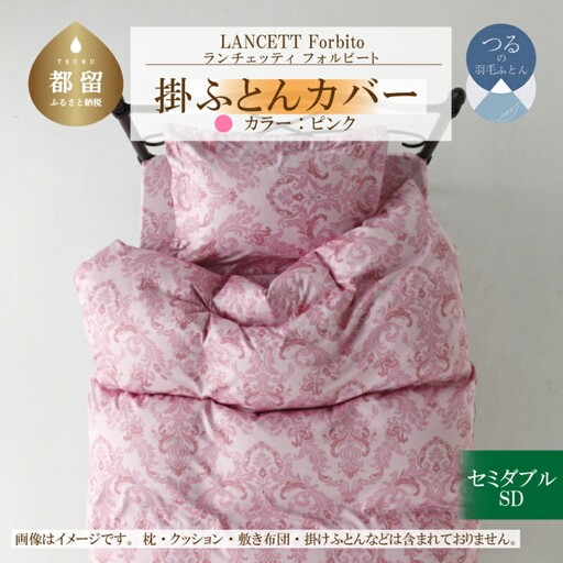 LANCETTIランチェッティForbitoフォルビート 掛カバー【SD(セミダブル)サイズ】【ピンク】【日本製】