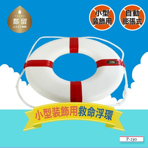 装飾用小型救命浮環P-230
