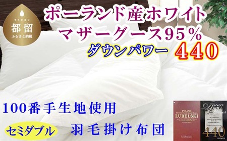 羽毛布団 セミダブル ポーランド産マザーグース95％ 【100番手】 ダウンパワー440 掛け布団 CK452