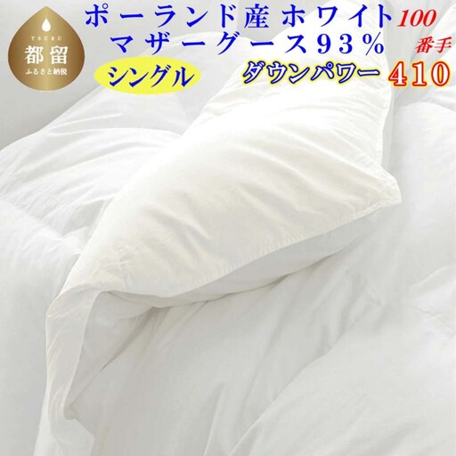 羽毛布団 シングル ポーランド産マザーグース93％【100番手】 ダウンパワー410 掛け布団 CK454
