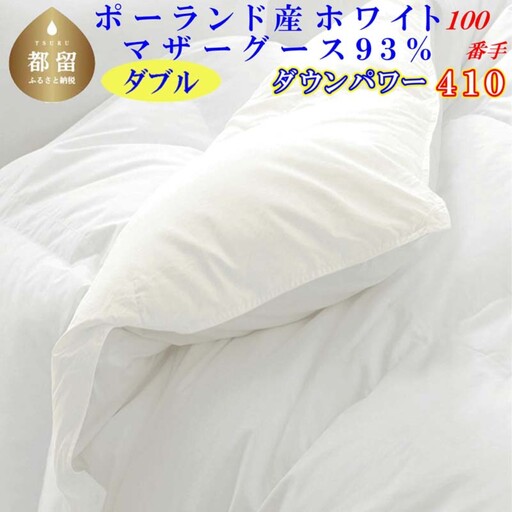 羽毛布団 ダブル ポーランド産マザーグース93％【100番手】 ダウンパワー410 掛け布団 CK456