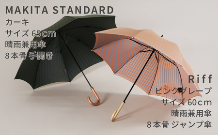 【ふるさと納税限定A】槙田商店 高級長傘ペアセット(２本組)｜老舗の職人が作る上品な日本製晴雨兼用雨傘