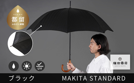 槙田商店【晴雨兼用紳士傘】MAKITA STANDARD (長傘 ブラック)｜老舗の職人が作る日本製のおしゃれな高級傘