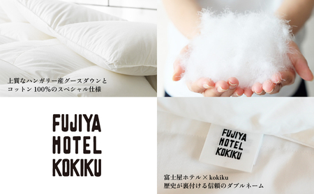 富士屋ホテル×kokiku シングル 羽毛布団 【本掛け】ハンガリーグースダウン90％