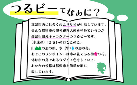 山梨県都留市のキャラクター『つるビー』ぬいぐるみセット